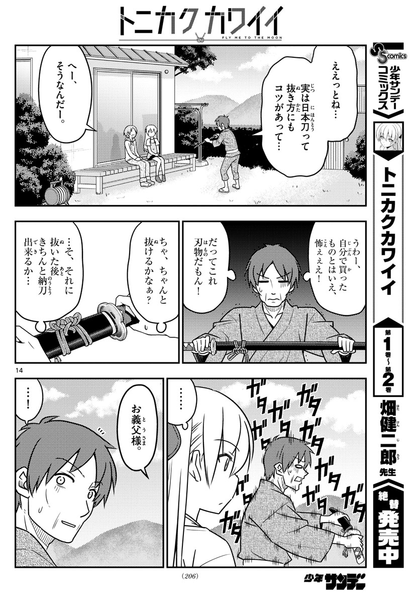 トニカクカワイイ 第29話 - Page 14