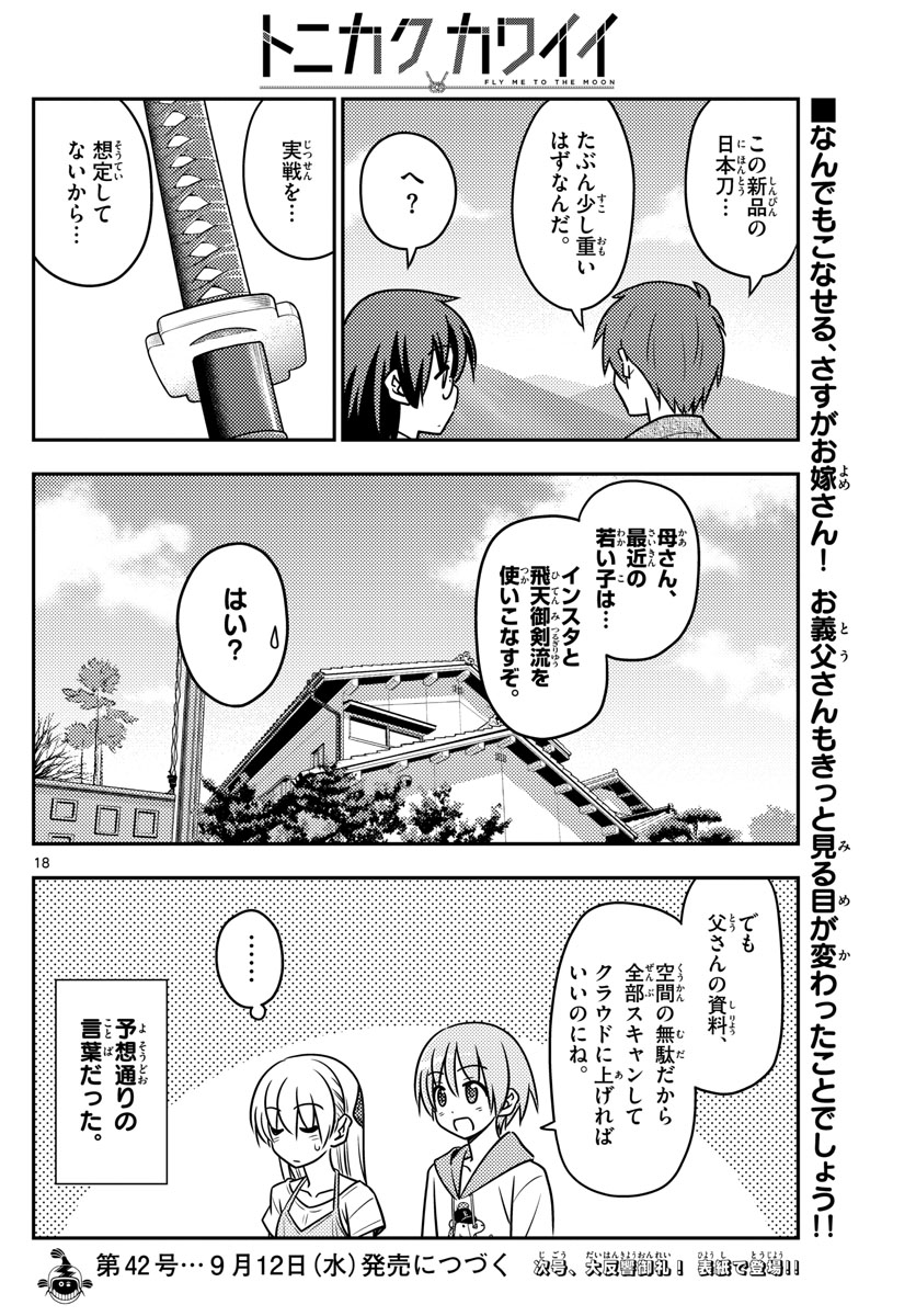 トニカクカワイイ 第29話 - Page 18