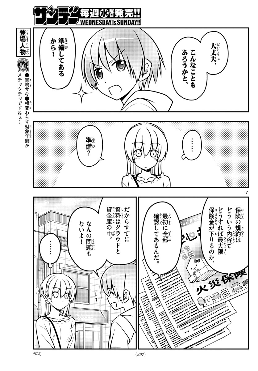 トニカクカワイイ 第31話 - Page 7