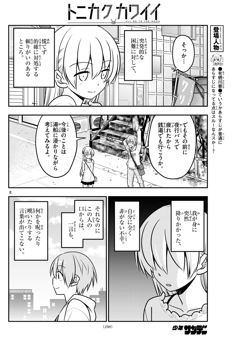 トニカクカワイイ 第31話 - Page 8