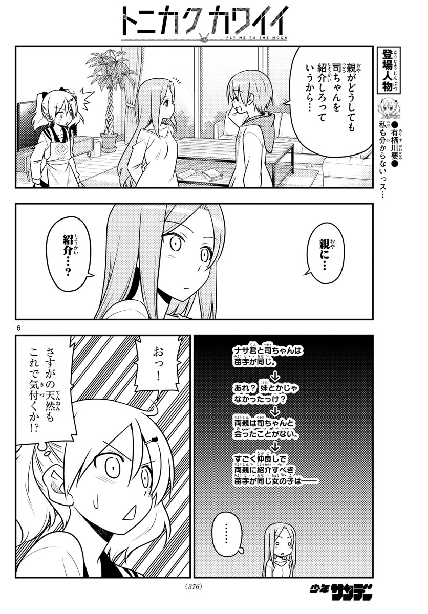 トニカクカワイイ 第32話 - Page 6