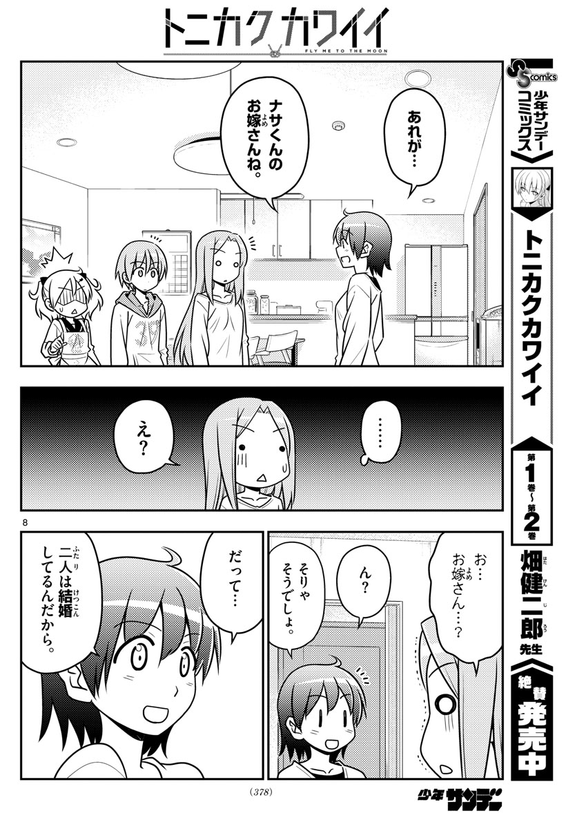 トニカクカワイイ 第32話 - Page 8