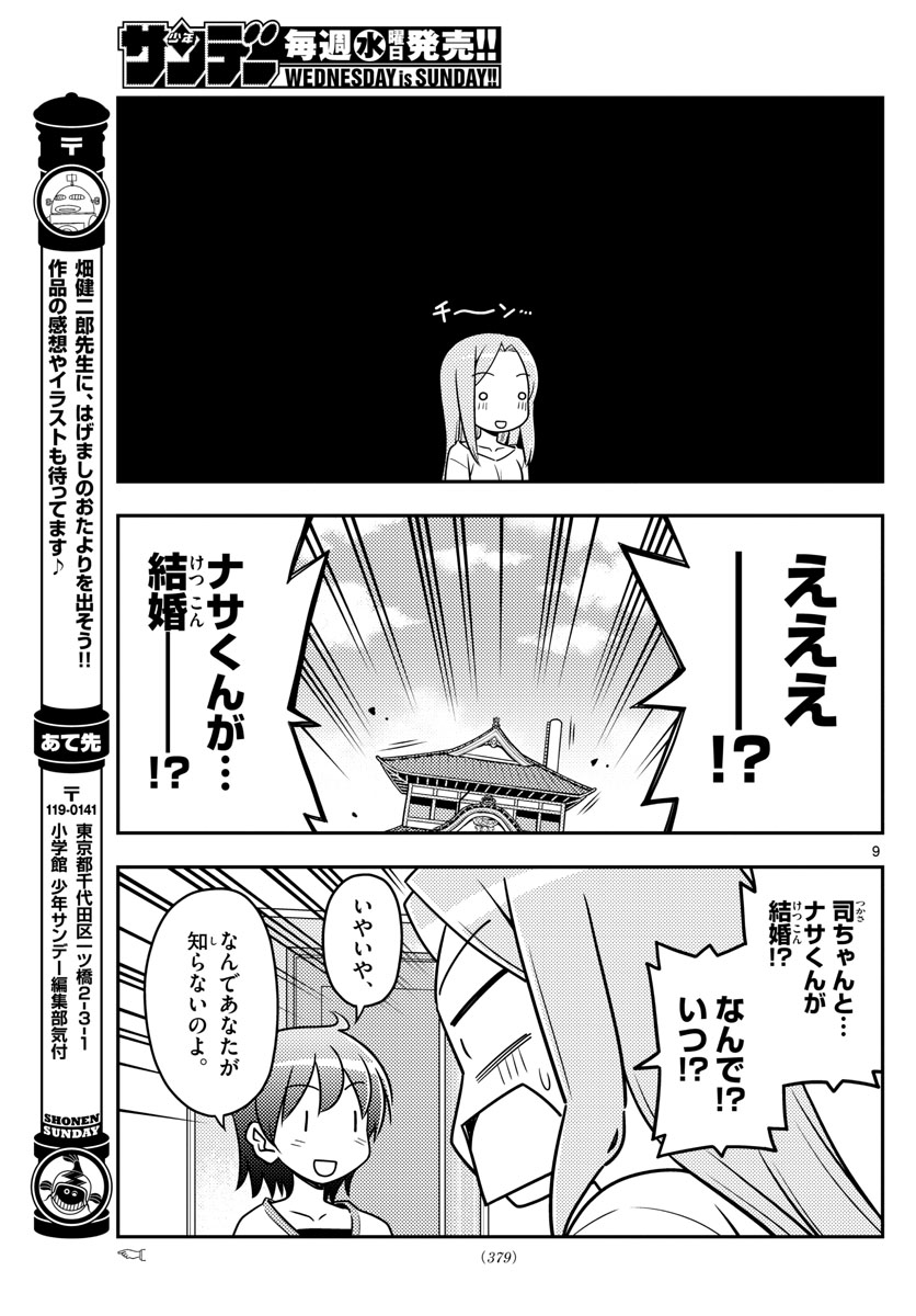 トニカクカワイイ 第32話 - Page 9