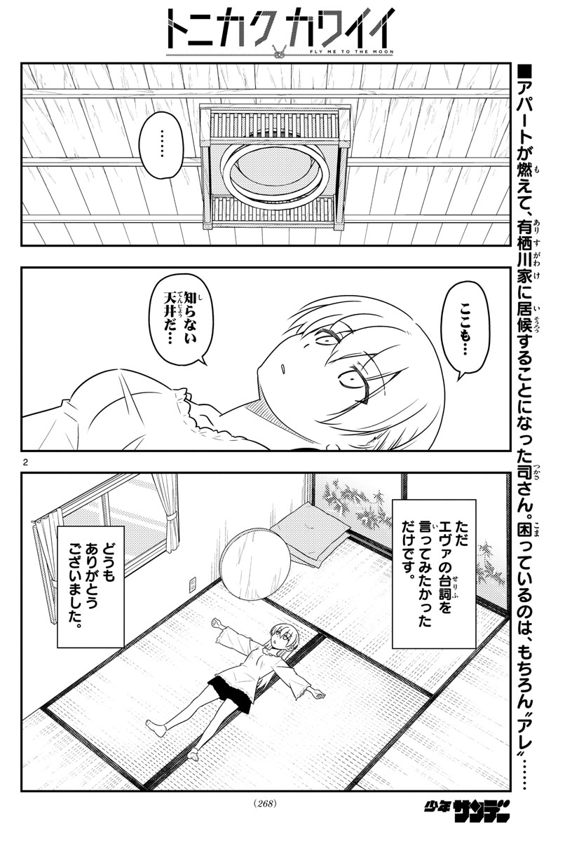 トニカクカワイイ 第34話 - Page 2