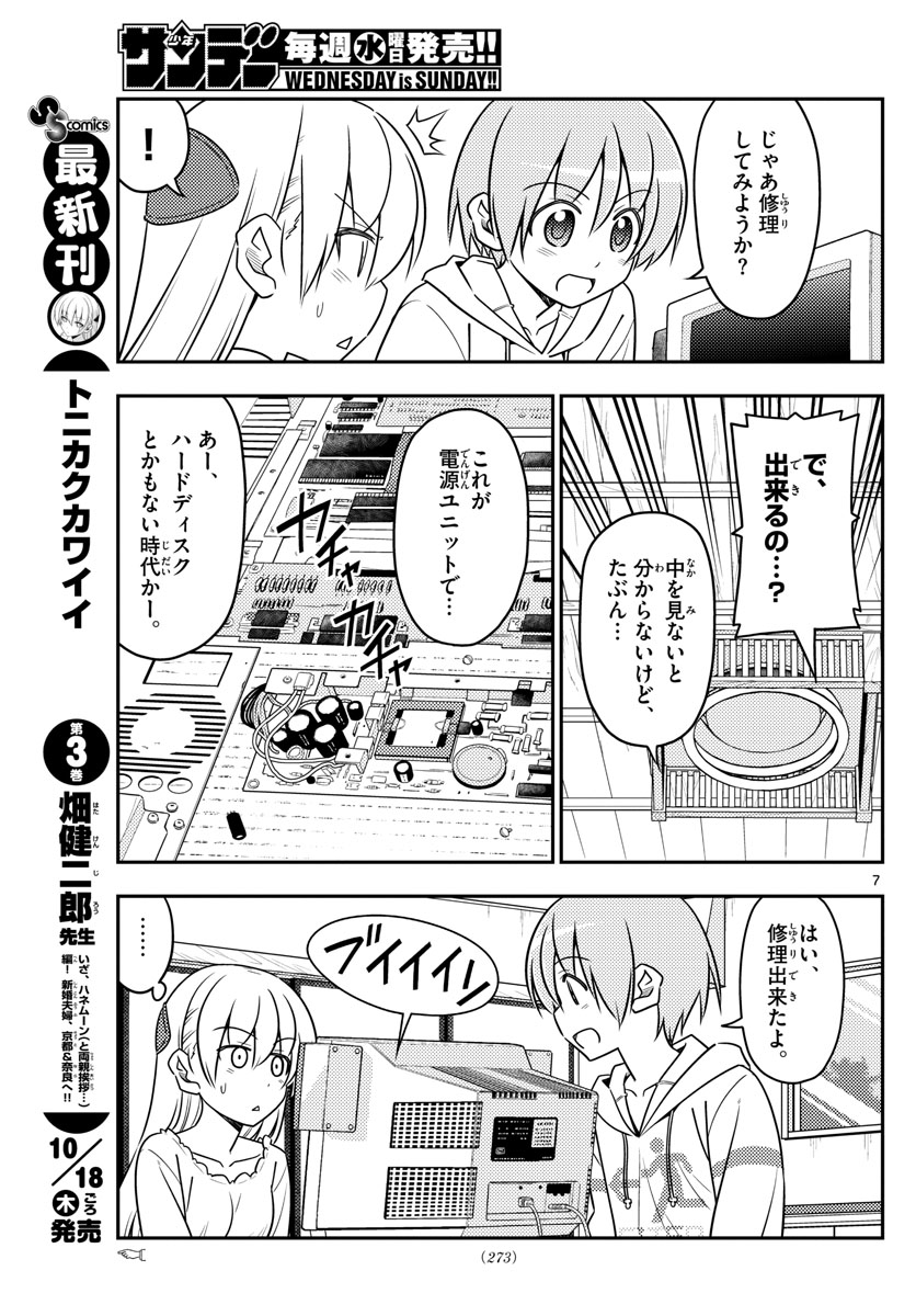 トニカクカワイイ 第34話 - Page 7