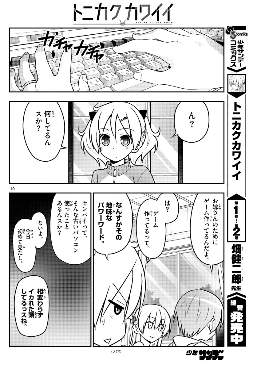 トニカクカワイイ 第34話 - Page 10