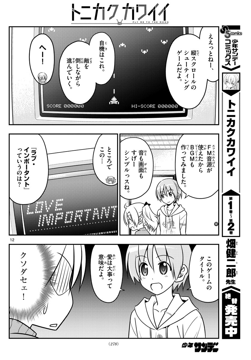 トニカクカワイイ 第34話 - Page 12