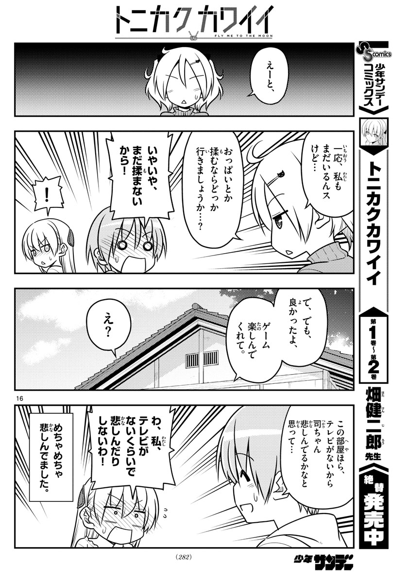 トニカクカワイイ 第34話 - Page 16