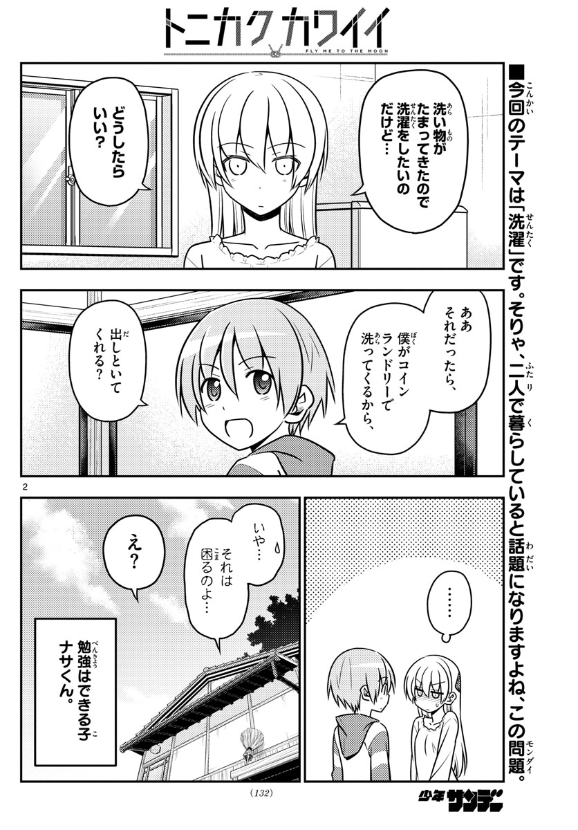 トニカクカワイイ 第35話 - Page 2
