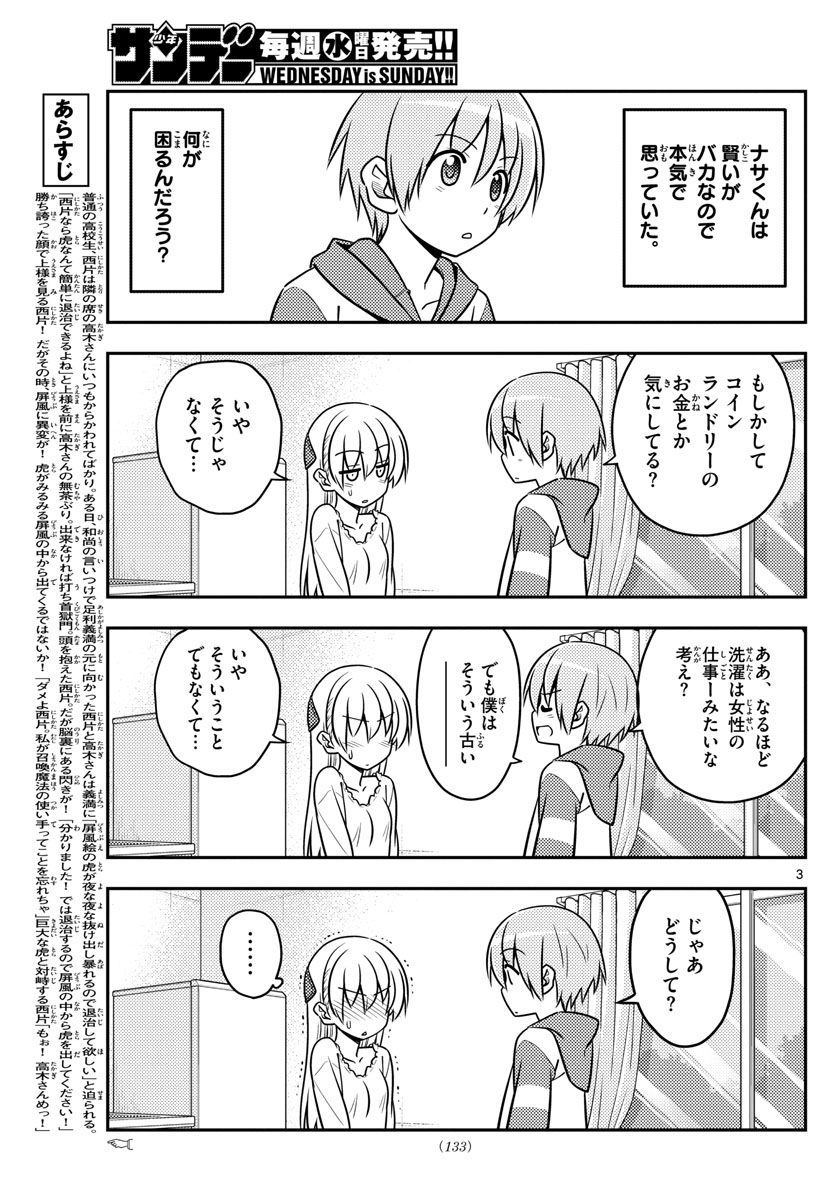 トニカクカワイイ 第35話 - Page 3