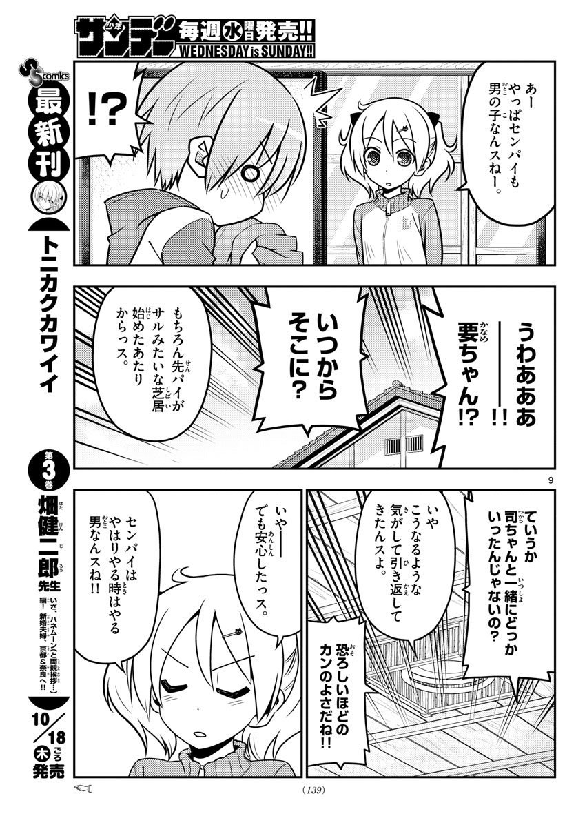 トニカクカワイイ 第35話 - Page 9