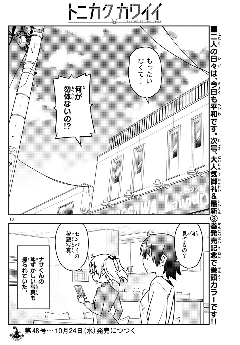 トニカクカワイイ 第35話 - Page 18