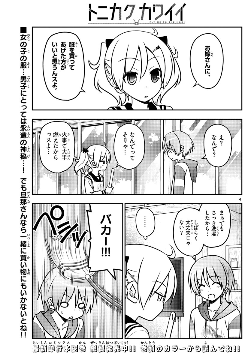 トニカクカワイイ 第36話 - Page 4