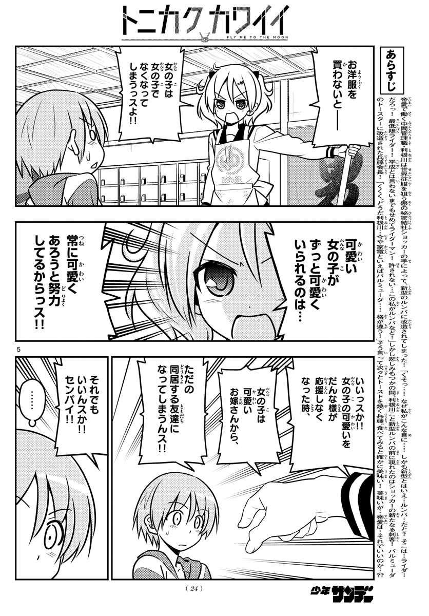 トニカクカワイイ 第36話 - Page 5