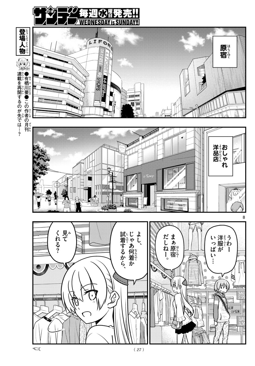 トニカクカワイイ 第36話 - Page 8
