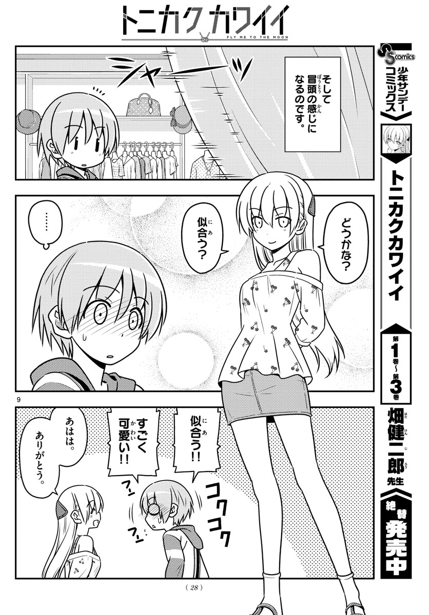 トニカクカワイイ 第36話 - Page 9