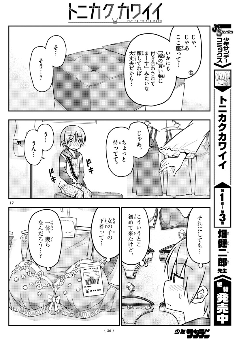 トニカクカワイイ 第36話 - Page 17