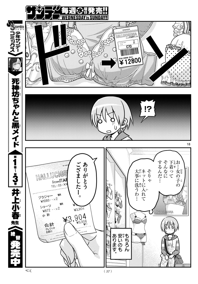 トニカクカワイイ 第36話 - Page 18