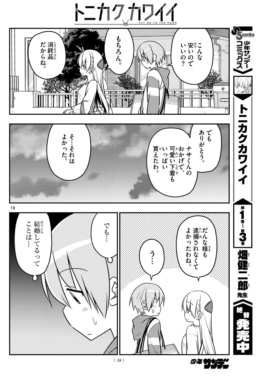 トニカクカワイイ 第36話 - Page 19