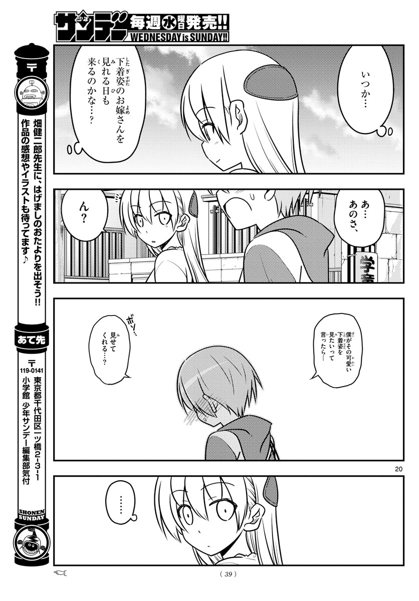 トニカクカワイイ 第36話 - Page 20