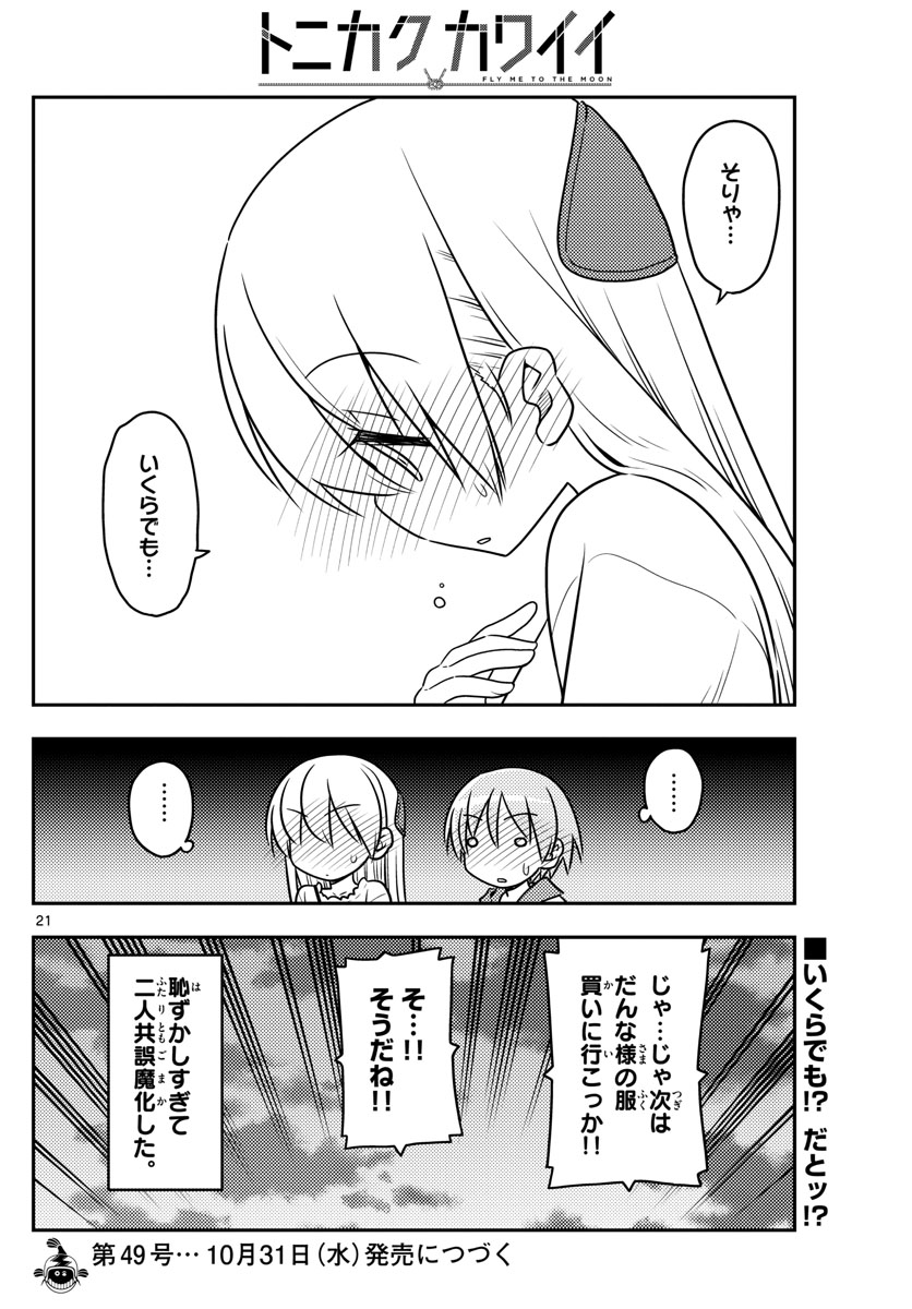 トニカクカワイイ 第36話 - Page 21