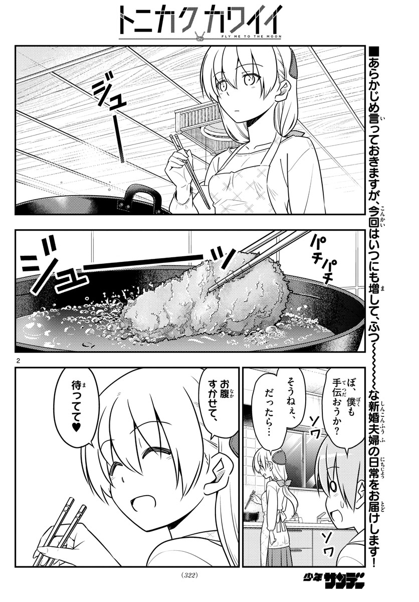 トニカクカワイイ 第37話 - Page 2