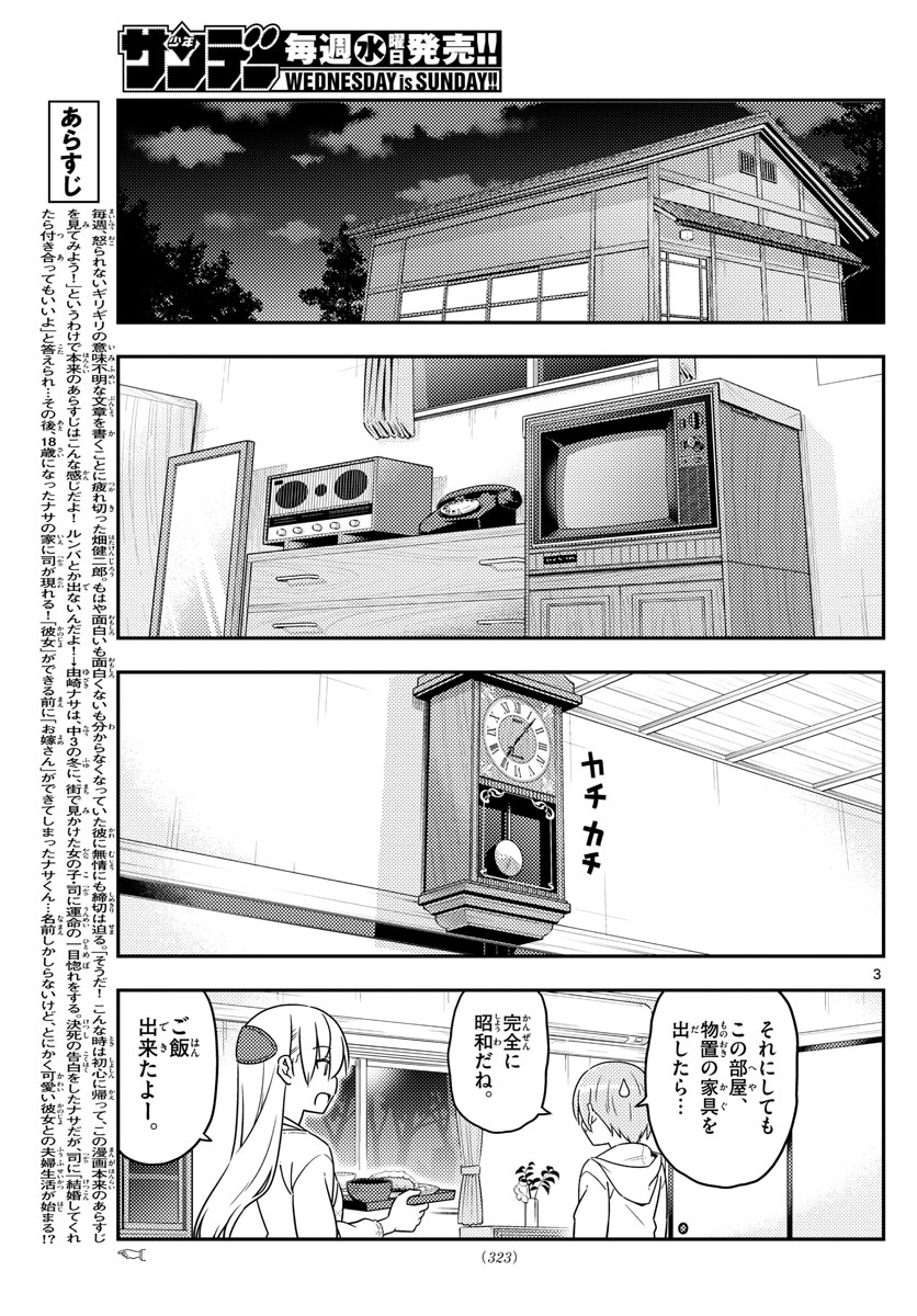 トニカクカワイイ 第37話 - Page 3