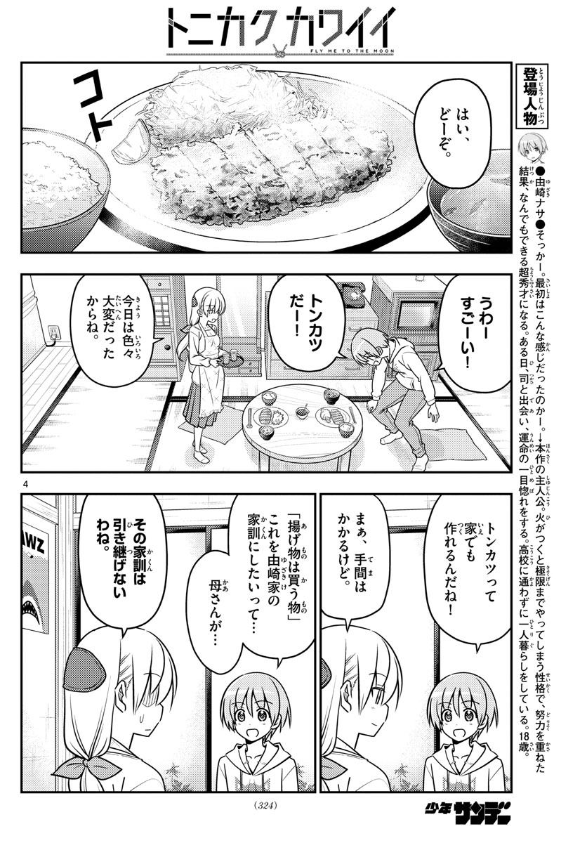 トニカクカワイイ 第37話 - Page 4