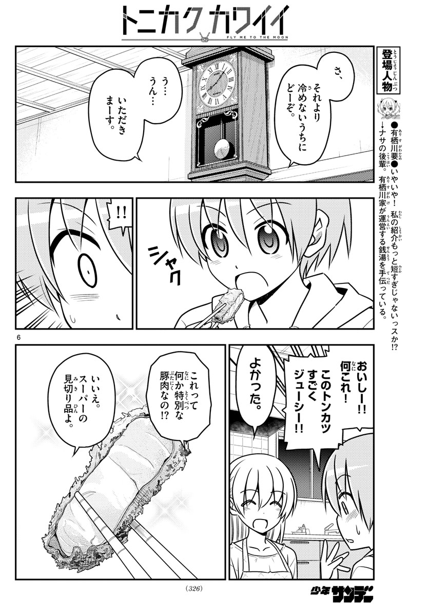 トニカクカワイイ 第37話 - Page 6