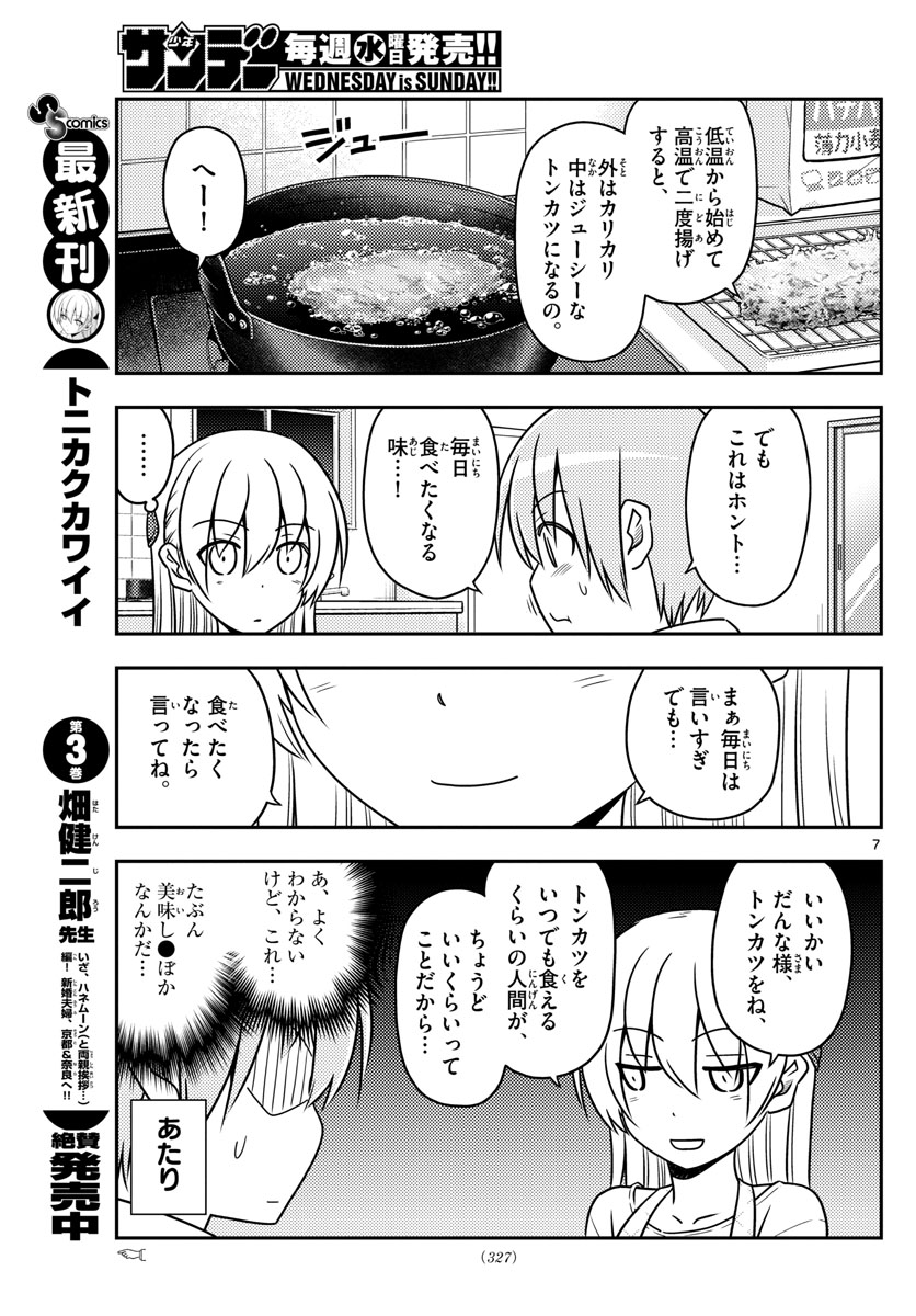 トニカクカワイイ 第37話 - Page 7