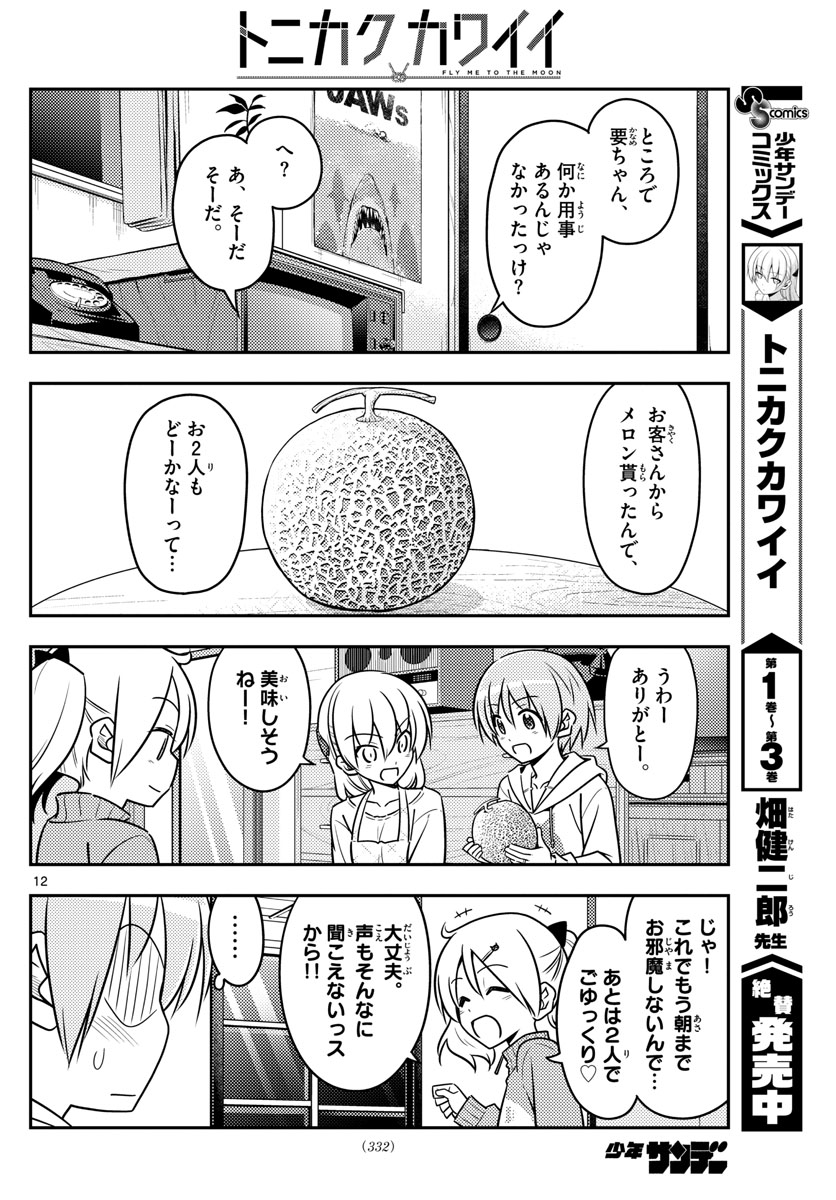 トニカクカワイイ 第37話 - Page 12