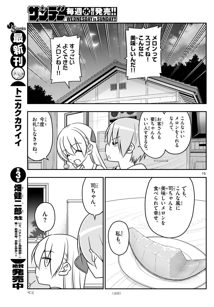 トニカクカワイイ 第37話 - Page 15