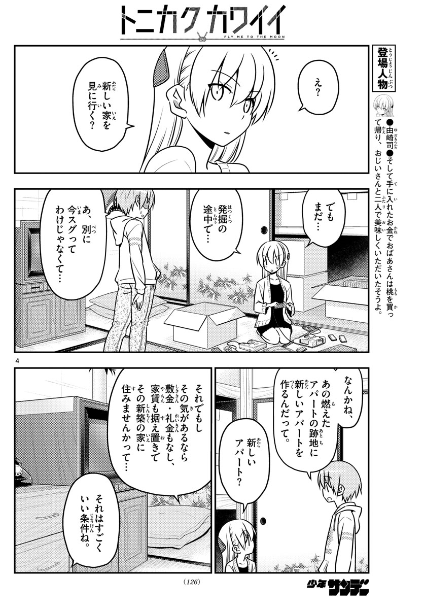 トニカクカワイイ 第38話 - Page 4