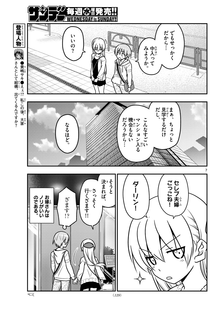 トニカクカワイイ 第38話 - Page 7