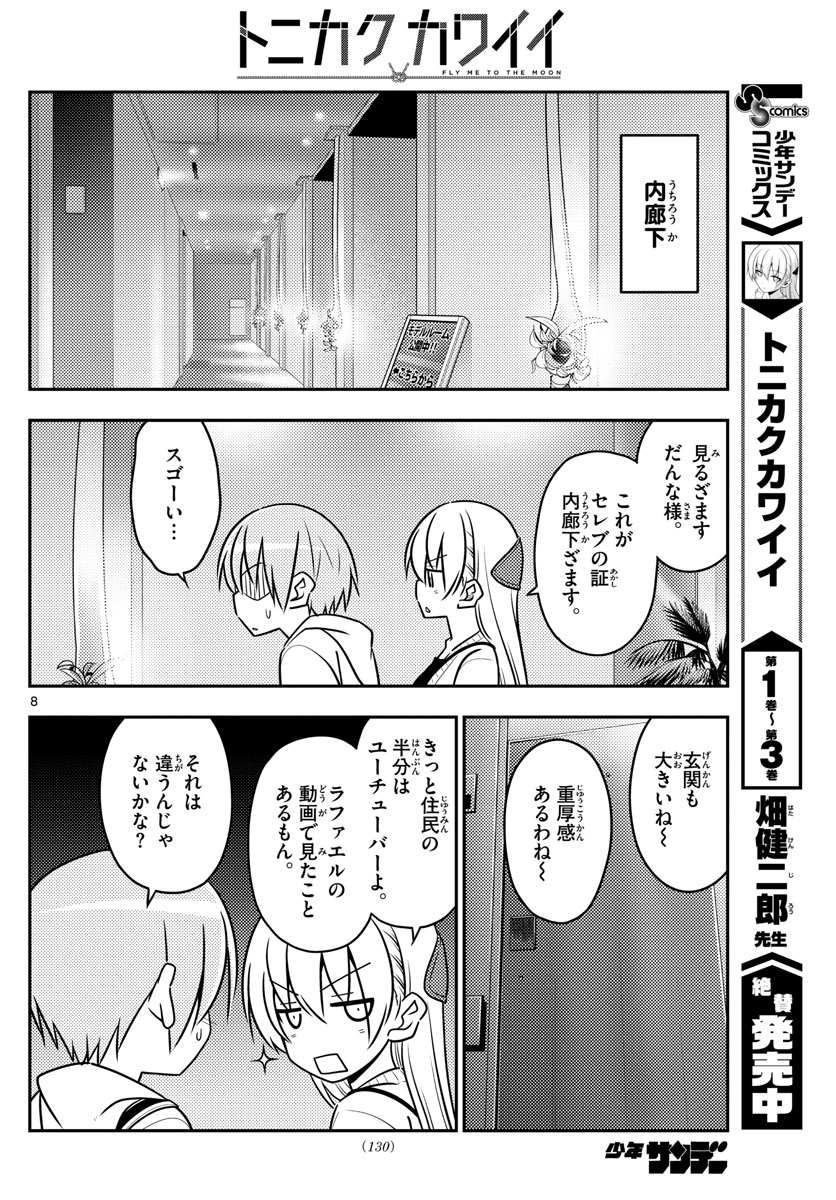 トニカクカワイイ 第38話 - Page 8