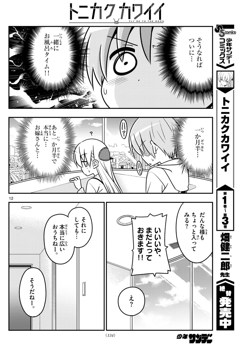トニカクカワイイ 第38話 - Page 12