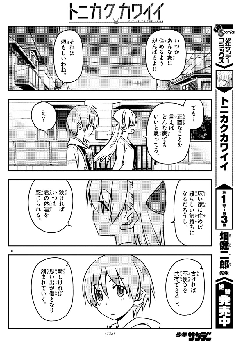 トニカクカワイイ 第38話 - Page 16