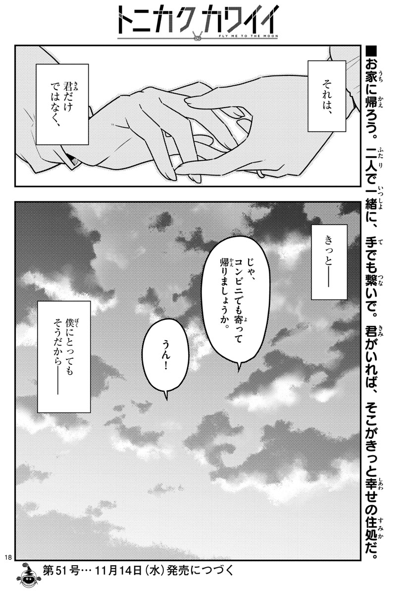 トニカクカワイイ 第38話 - Page 18