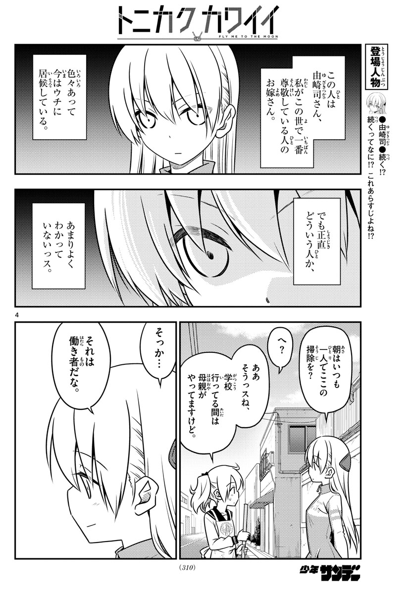 トニカクカワイイ 第39話 - Page 4