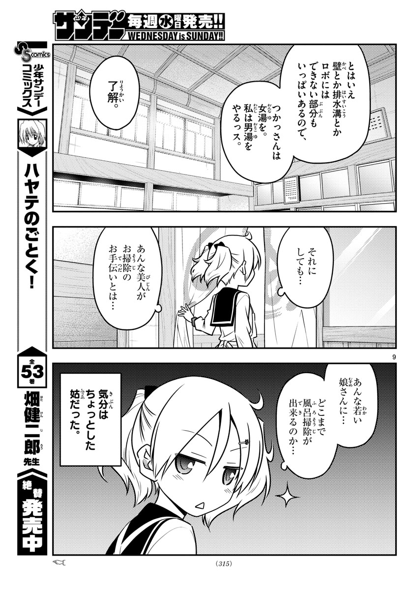 トニカクカワイイ 第39話 - Page 9