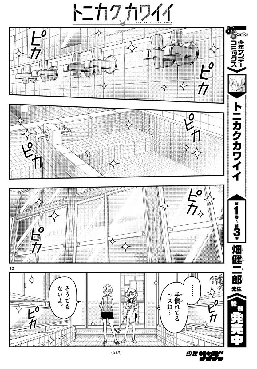 トニカクカワイイ 第39話 - Page 10