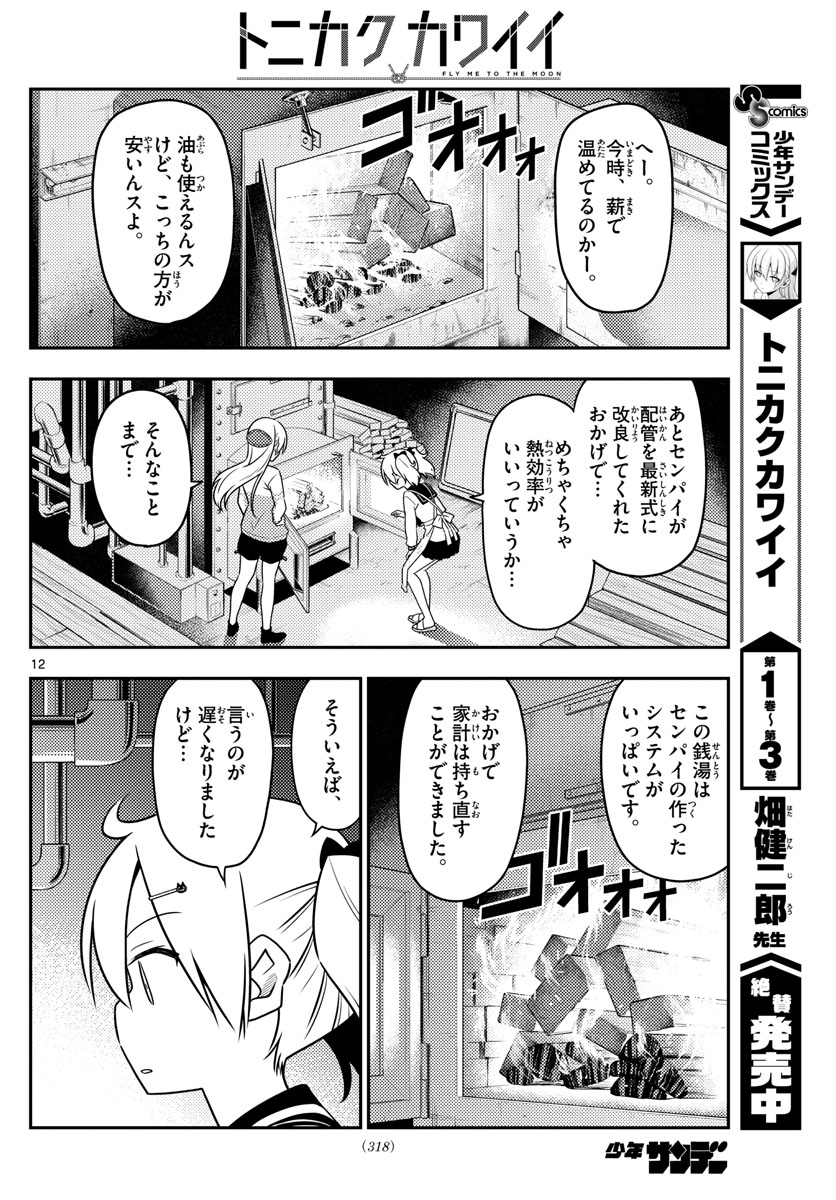 トニカクカワイイ 第39話 - Page 12