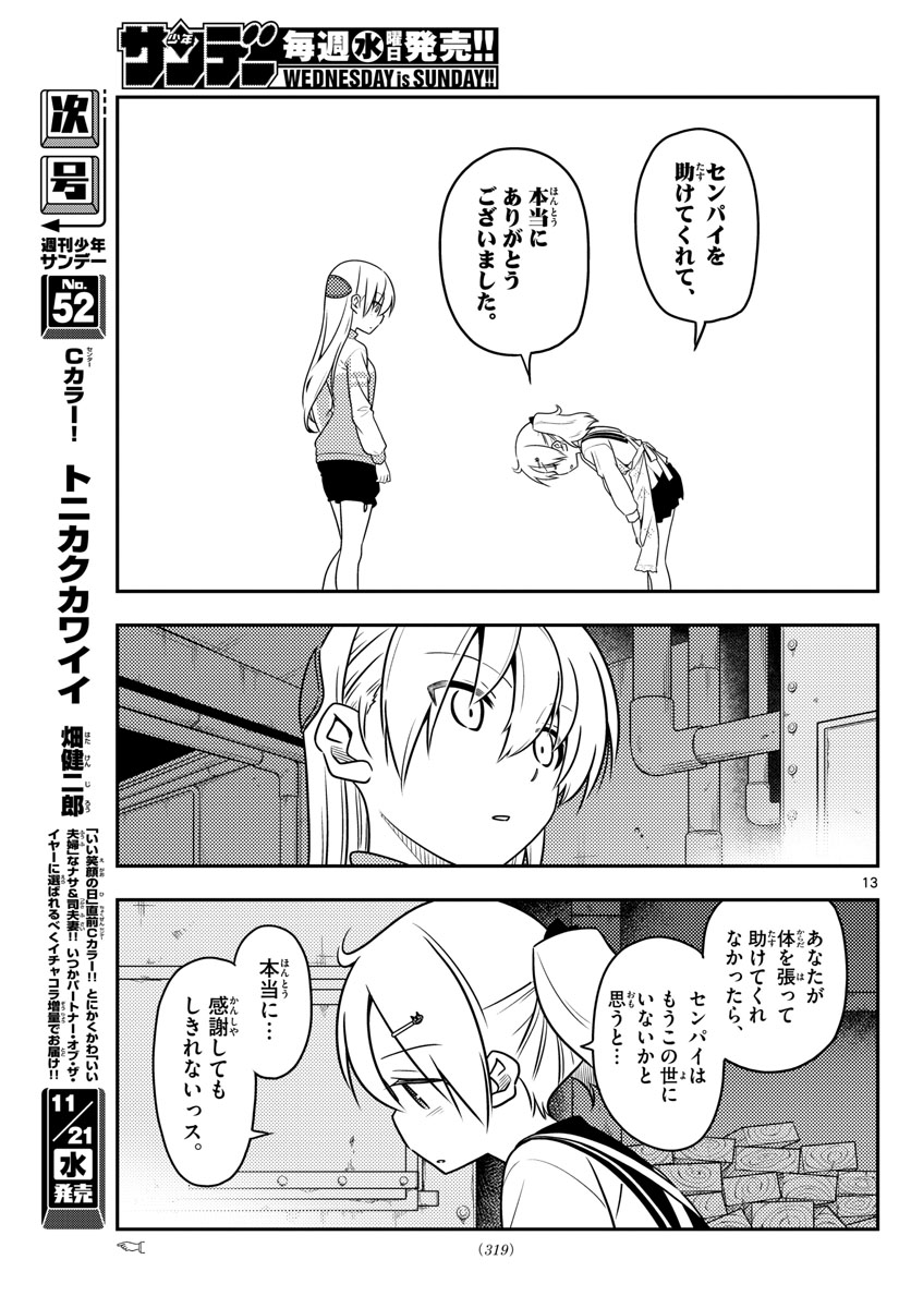 トニカクカワイイ 第39話 - Page 13