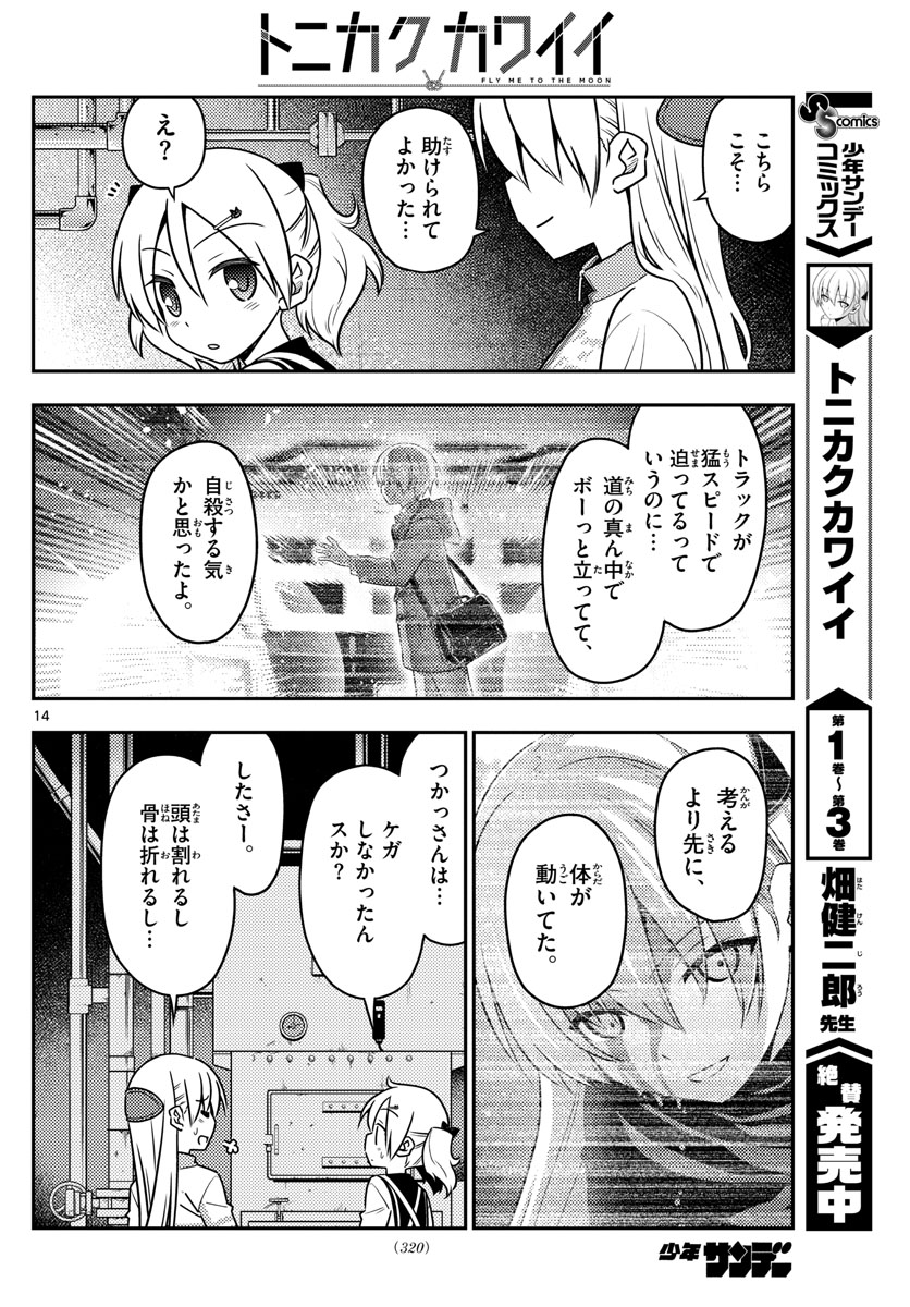 トニカクカワイイ 第39話 - Page 14