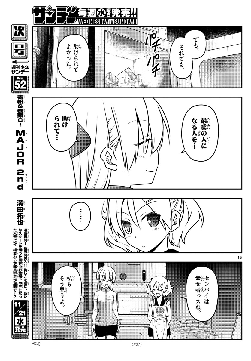 トニカクカワイイ 第39話 - Page 15