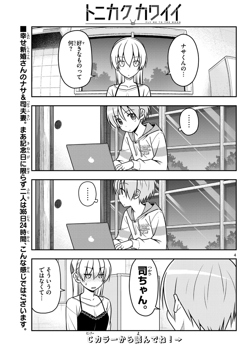 トニカクカワイイ 第40話 - Page 4