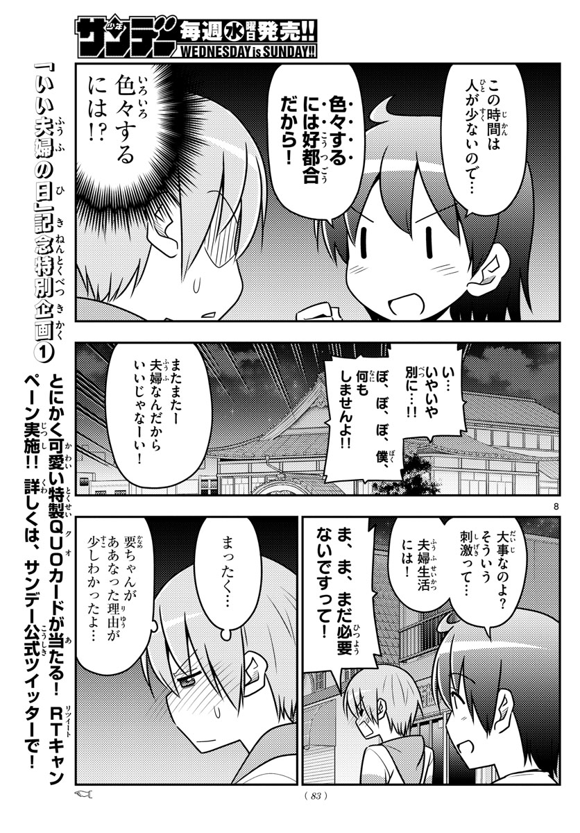 トニカクカワイイ 第40話 - Page 8