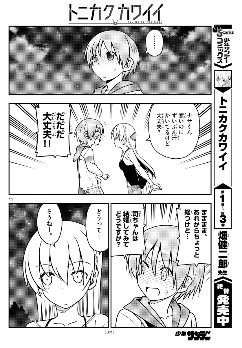 トニカクカワイイ 第40話 - Page 11