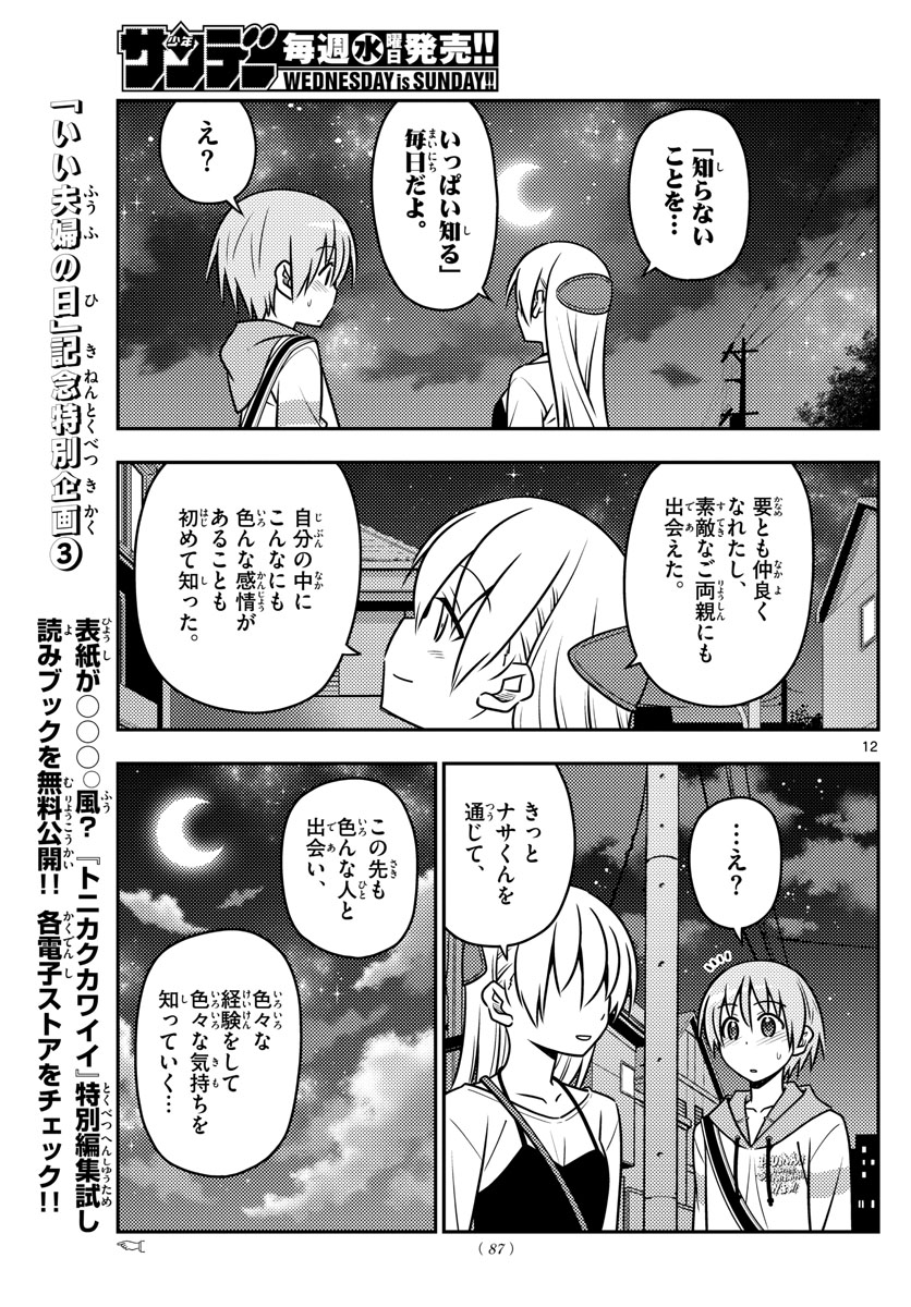 トニカクカワイイ 第40話 - Page 12