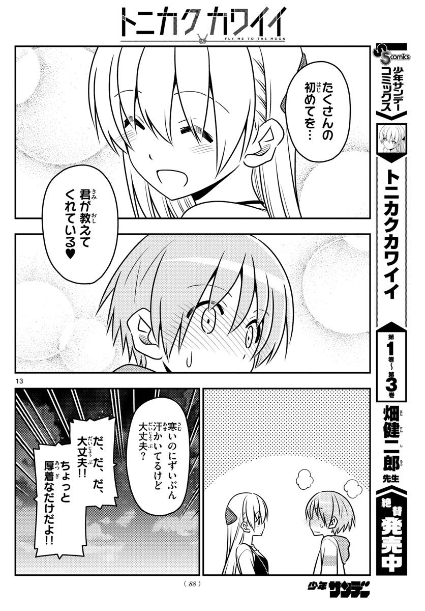 トニカクカワイイ 第40話 - Page 13